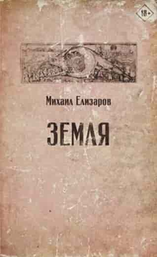 Елизаров, Михаил. Земля